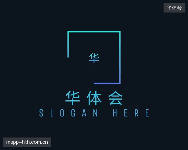 介绍华体会官网